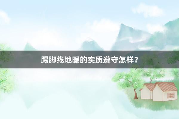 踢脚线地暖的实质遵守怎样？